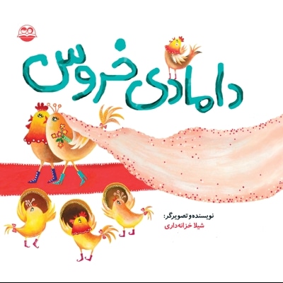 دامادی خروس